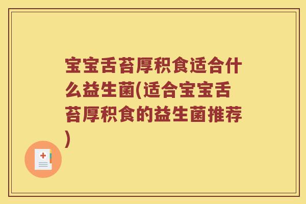 宝宝舌苔厚积食适合什么益生菌(适合宝宝舌苔厚积食的益生菌推荐)