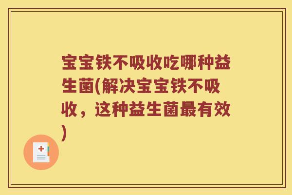 宝宝铁不吸收吃哪种益生菌(解决宝宝铁不吸收，这种益生菌最有效)