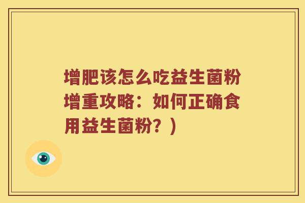 增肥该怎么吃益生菌粉增重攻略：如何正确食用益生菌粉？)