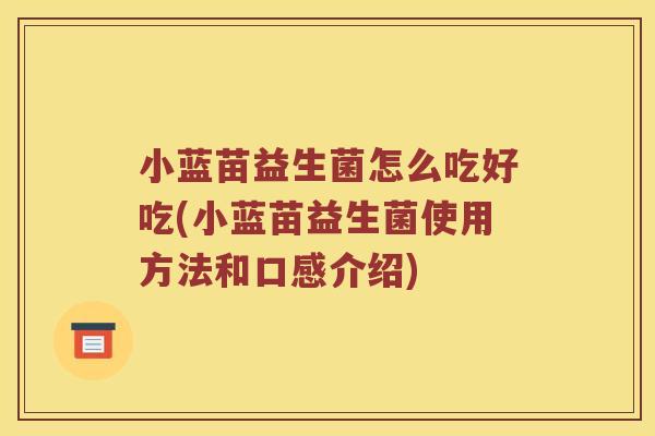 小蓝苗益生菌怎么吃好吃(小蓝苗益生菌使用方法和口感介绍) 小蓝苗益生菌怎么吃好吃(小蓝苗益生菌使用方法和口感介绍)