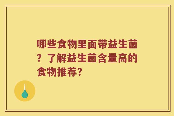 哪些食物里面带益生菌？了解益生菌含量高的食物推荐？