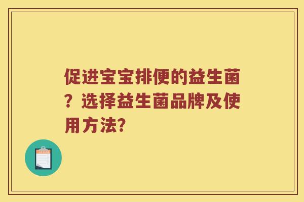 促进宝宝排便的益生菌？选择益生菌品牌及使用方法？