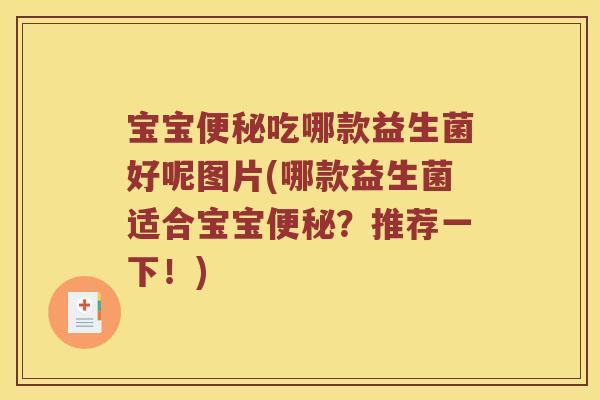 宝宝便秘吃哪款益生菌好呢图片(哪款益生菌适合宝宝便秘？推荐一下！)