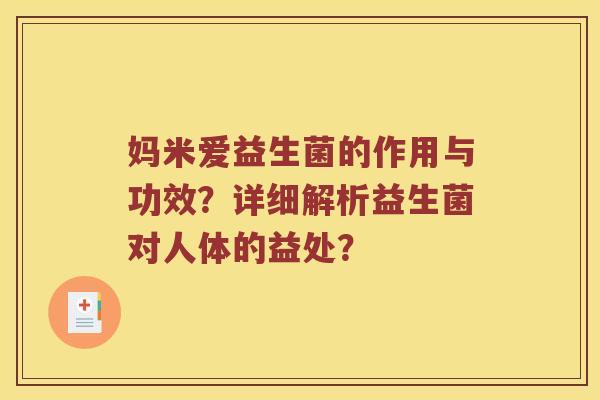 妈米爱益生菌的作用与功效?详细解析益生菌对人体的益处? 妈米爱益生菌的作用与功效?详细解析益生菌对人体的益处?