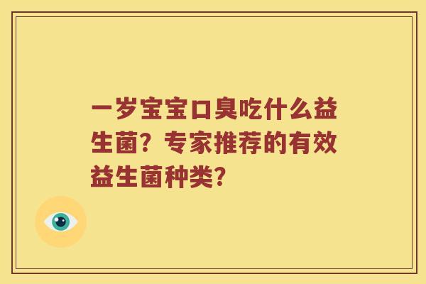 一岁宝宝吃什么益生菌?专家推荐的有效益生菌种类? 一岁宝宝吃什么益生菌?专家推荐的有效益生菌种类?
