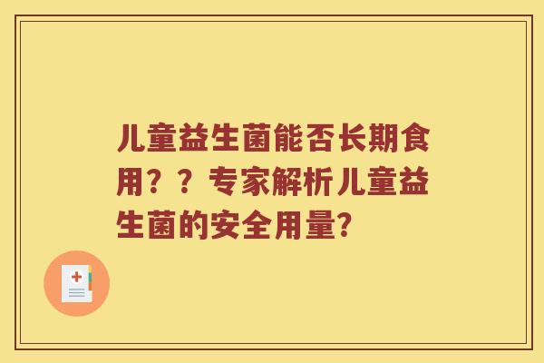 儿童益生菌能否长期食用？？专家解析儿童益生菌的安全用量？