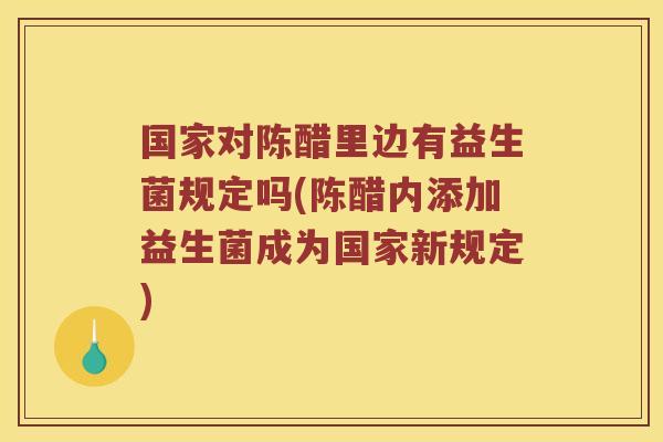 国家对陈醋里边有益生菌规定吗(陈醋内添加益生菌成为国家新规定)
