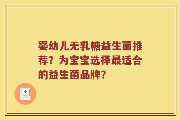 婴幼儿无乳糖益生菌推荐？为宝宝选择最适合的益生菌品牌？
