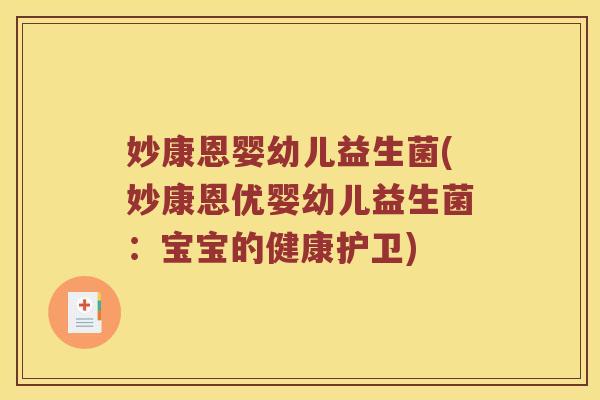 妙康恩婴幼儿益生菌(妙康恩优婴幼儿益生菌：宝宝的健康护卫)