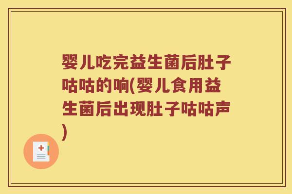 婴儿吃完益生菌后肚子咕咕的响(婴儿食用益生菌后出现肚子咕咕声)