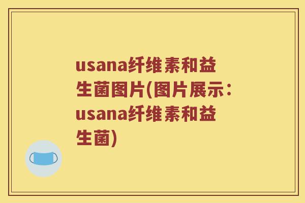 usana纤维素和益生菌图片(图片展示：usana纤维素和益生菌)
