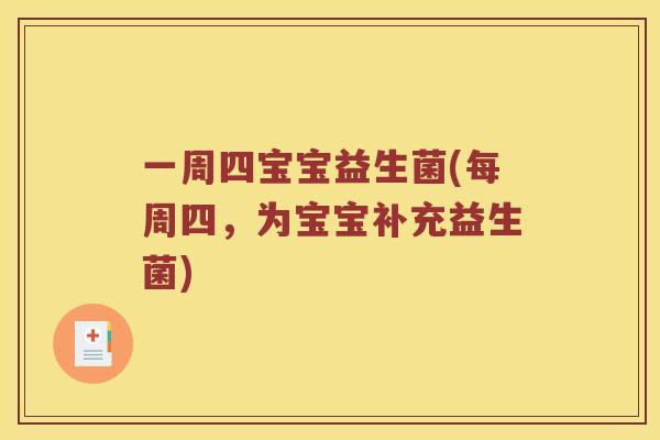 一周四宝宝益生菌(每周四，为宝宝补充益生菌)