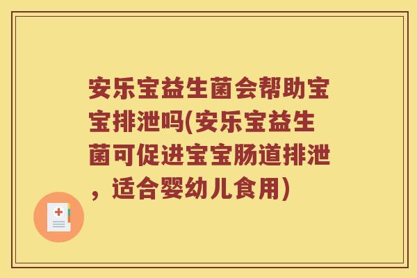 安乐宝益生菌会帮助宝宝排泄吗(安乐宝益生菌可促进宝宝肠道排泄，适合婴幼儿食用)