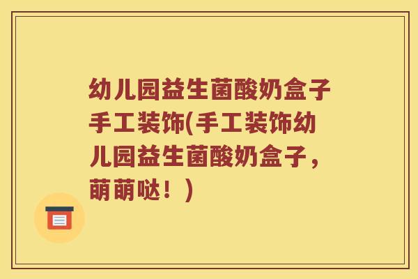 幼儿园益生菌酸奶盒子手工装饰(手工装饰幼儿园益生菌酸奶盒子，萌萌哒！)