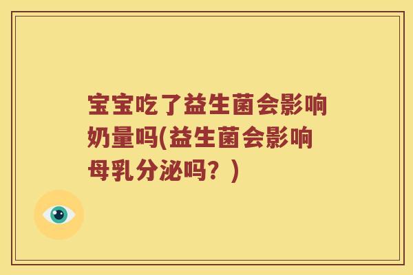 宝宝吃了益生菌会影响奶量吗(益生菌会影响母乳分泌吗？)