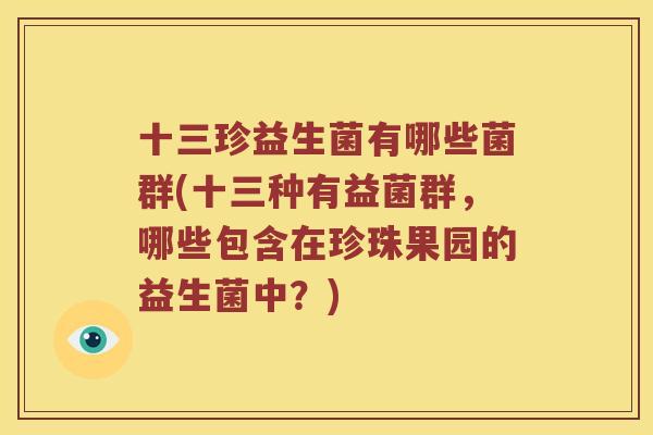 十三珍益生菌有哪些菌群(十三种有益菌群，哪些包含在珍珠果园的益生菌中？)