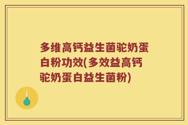 多维高钙益生菌驼奶蛋白粉功效(多效益高钙驼奶蛋白益生菌粉)