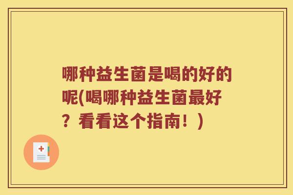 哪种益生菌是喝的好的呢(喝哪种益生菌最好？看看这个指南！)