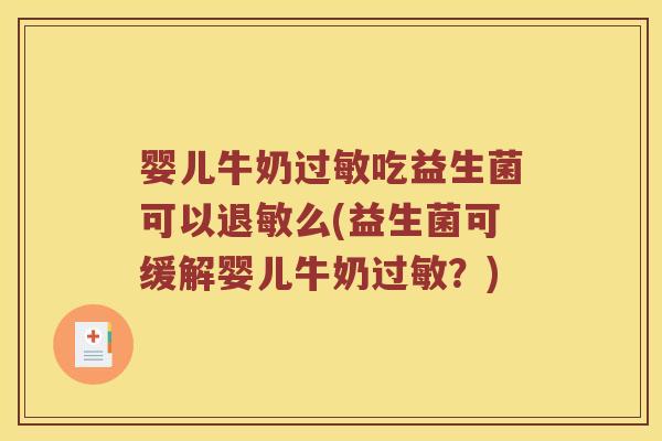 婴儿牛奶过敏吃益生菌可以退敏么(益生菌可缓解婴儿牛奶过敏？)