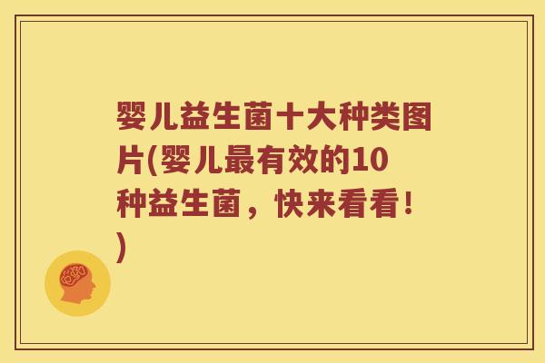 婴儿益生菌十大种类图片(婴儿最有效的10种益生菌，快来看看！)