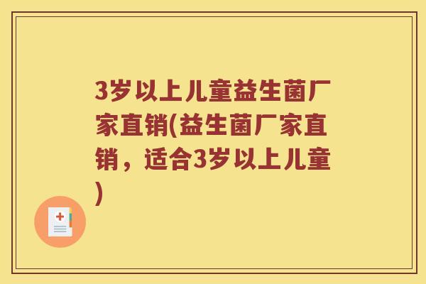 3岁以上儿童益生菌厂家直销(益生菌厂家直销，适合3岁以上儿童)