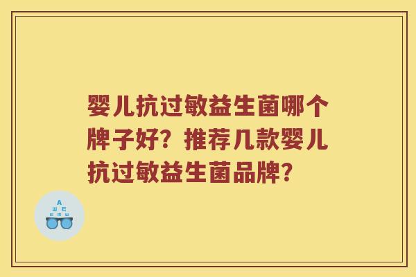 婴儿抗过敏益生菌哪个牌子好？推荐几款婴儿抗过敏益生菌品牌？