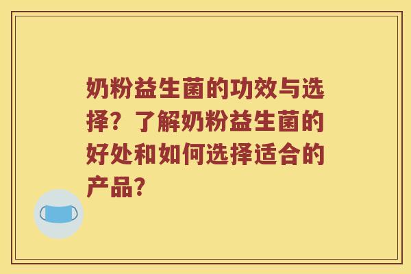奶粉益生菌的功效与选择？了解奶粉益生菌的好处和如何选择适合的产品？