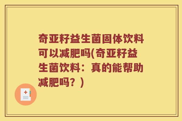 奇亚籽益生菌固体饮料可以减肥吗(奇亚籽益生菌饮料：真的能帮助减肥吗？)