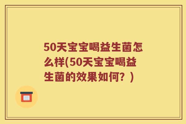 50天宝宝喝益生菌怎么样(50天宝宝喝益生菌的效果如何？)