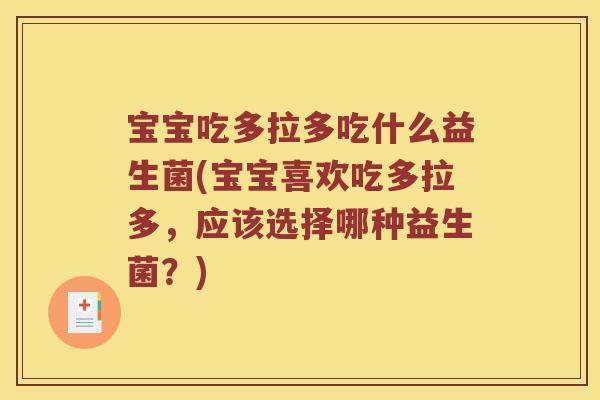 宝宝吃多拉多吃什么益生菌(宝宝喜欢吃多拉多，应该选择哪种益生菌？)