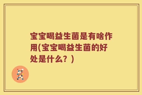 宝宝喝益生菌是有啥作用(宝宝喝益生菌的好处是什么？)