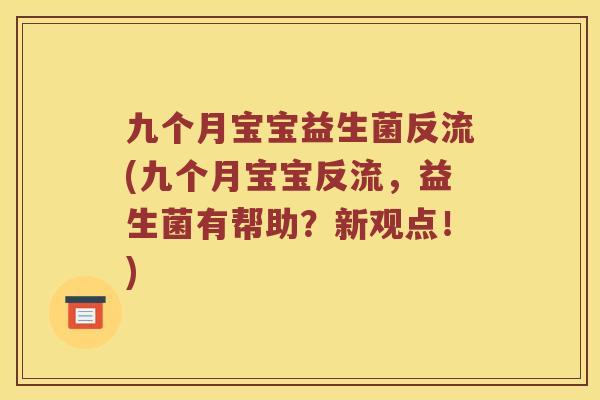 九个月宝宝益生菌反流(九个月宝宝反流，益生菌有帮助？新观点！)