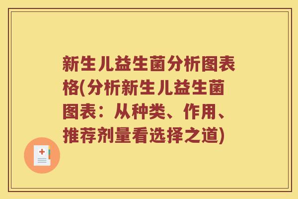 新生儿益生菌分析图表格(分析新生儿益生菌图表：从种类、作用、推荐剂量看选择之道)