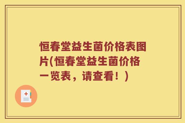 恒春堂益生菌价格表图片(恒春堂益生菌价格一览表，请查看！)