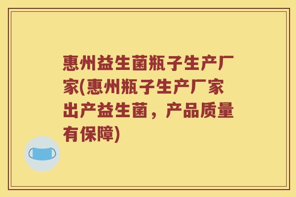 惠州益生菌瓶子生产厂家(惠州瓶子生产厂家出产益生菌，产品质量有保障)