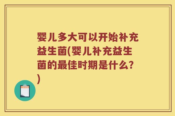 婴儿多大可以开始补充益生菌(婴儿补充益生菌的最佳时期是什么？)