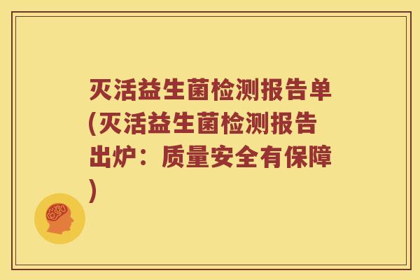 灭活益生菌检测报告单(灭活益生菌检测报告出炉：质量安全有保障)