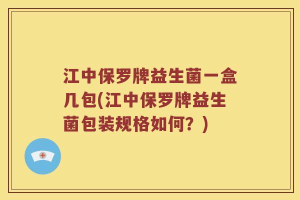 江中保罗牌益生菌一盒几包(江中保罗牌益生菌包装规格如何？)