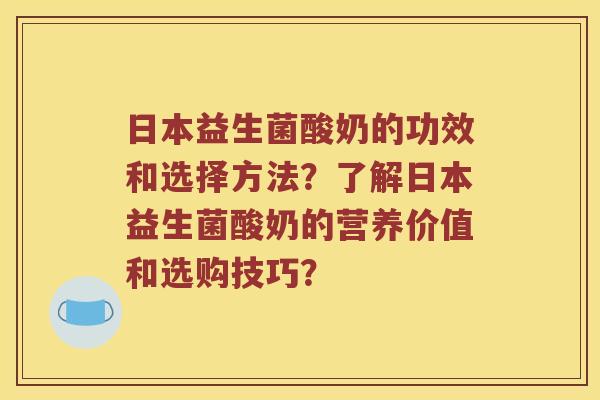 日本益生菌酸奶的功效和选择方法？了解日本益生菌酸奶的营养价值和选购技巧？
