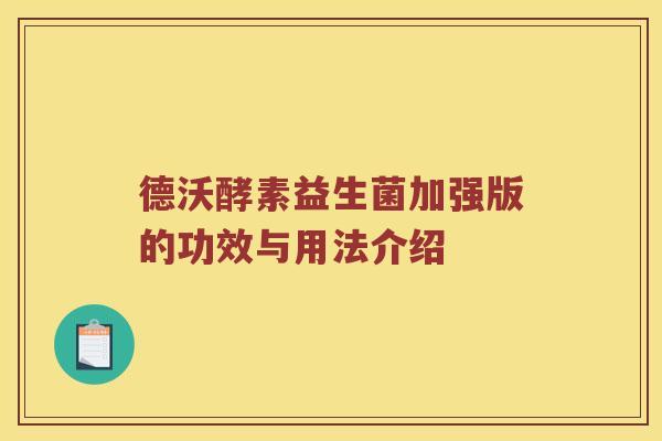 德沃酵素益生菌加强版的功效与用法介绍