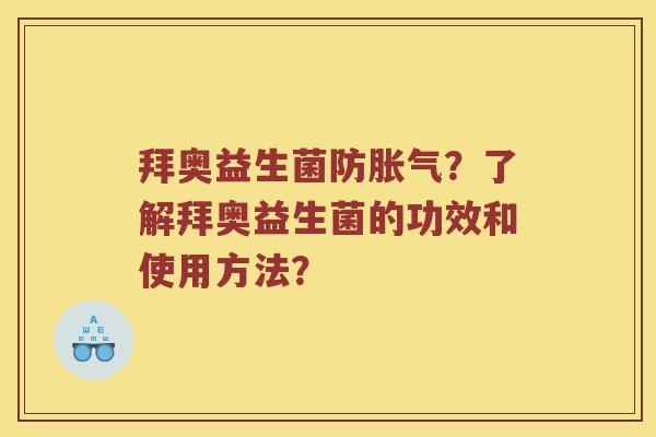 拜奥益生菌防胀气？了解拜奥益生菌的功效和使用方法？