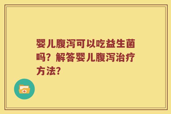 婴儿可以吃益生菌吗？解答婴儿方法？