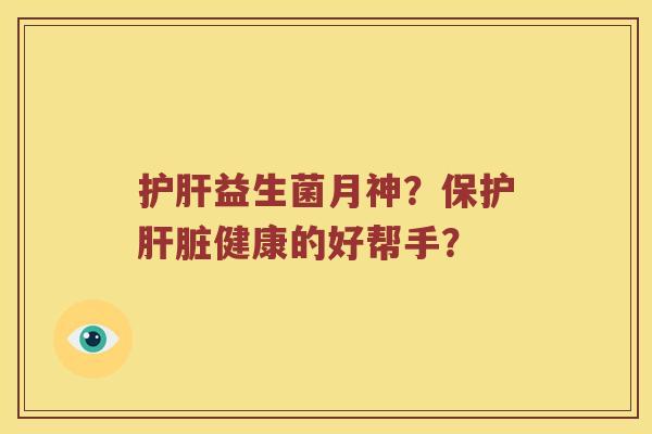 益生菌月神？保护健康的好帮手？