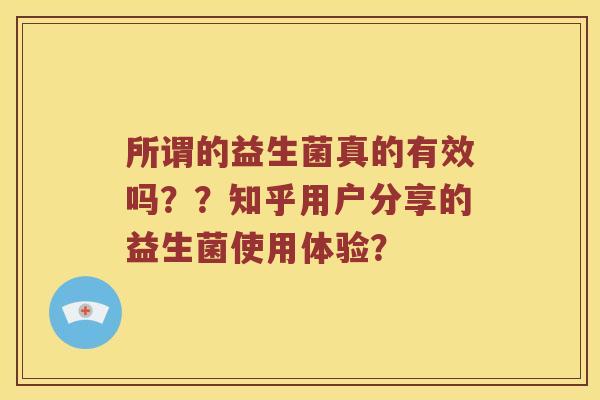 所谓的益生菌真的有效吗？？知乎用户分享的益生菌使用体验？