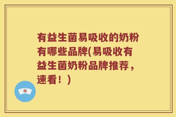 有益生菌易吸收的奶粉有哪些品牌(易吸收有益生菌奶粉品牌推荐，速看！)