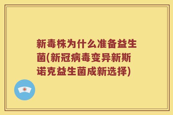 新毒株为什么准备益生菌(新冠病毒变异新斯诺克益生菌成新选择)
