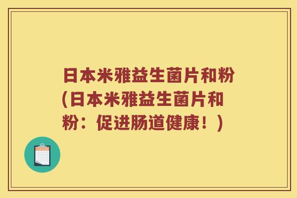 日本米雅益生菌片和粉(日本米雅益生菌片和粉：促进肠道健康！)