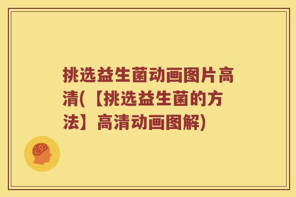 挑选益生菌动画图片高清(【挑选益生菌的方法】高清动画图解)