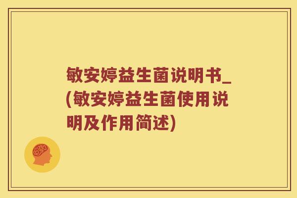 敏安婷益生菌说明书_(敏安婷益生菌使用说明及作用简述)