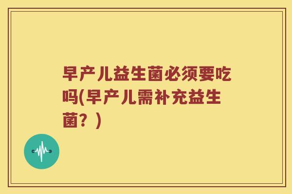 早产儿益生菌必须要吃吗(早产儿需补充益生菌？)